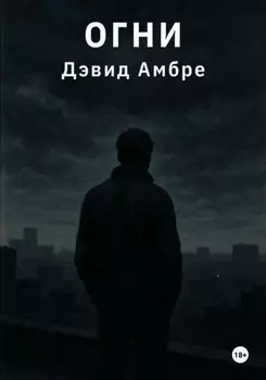 Огни