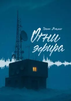 Огни эфира