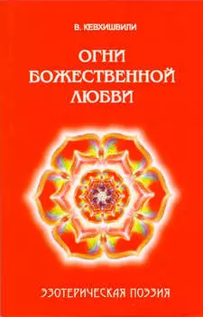 Огни Божественной Любви. Эзотерическая поэзия