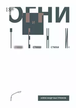 Огни и тени