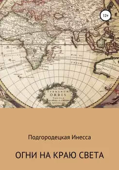 Огни на краю света