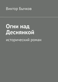 Огни над Деснянкой. исторический роман