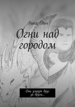 Огни над городом. Они умрут друг за друга…