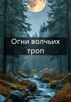 Огни волчьих троп