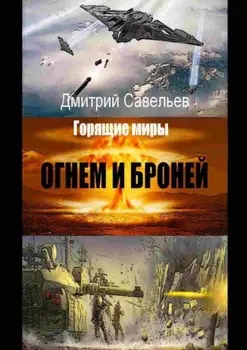 Огнём и бронёй