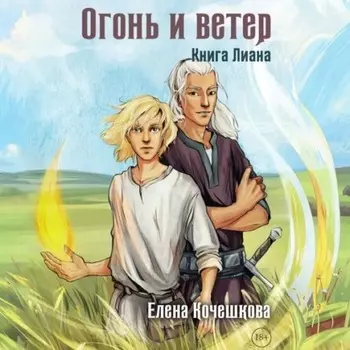 Огонь и ветер. Книга Лиана