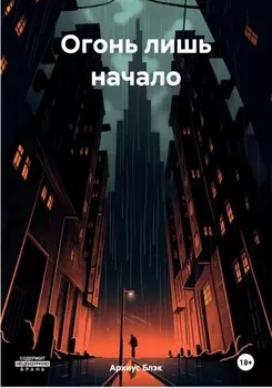 Огонь лишь начало