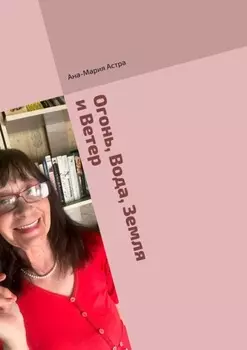 Огонь, Вода, Земля и Ветер. Для Вас – для всех людей планеты, а также – для односельчан