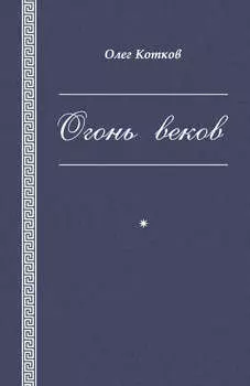 Огонь веков