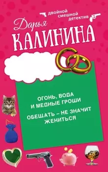 Огонь, вода и медные гроши. Обещать – не значит жениться