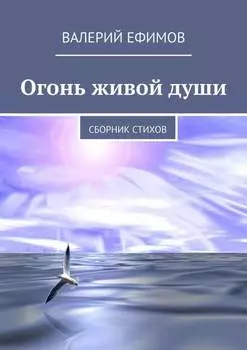 Огонь живой души. Сборник стихов