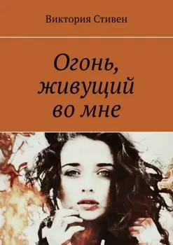 Огонь, живущий во мне