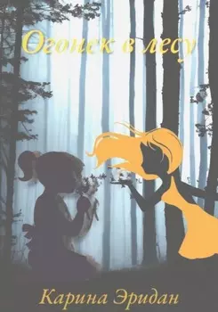 Огонек в лесу