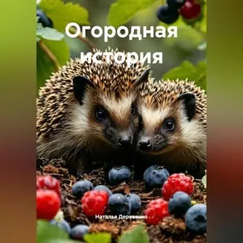 Огородная история