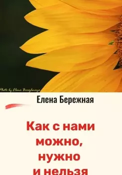 Как с нами можно, нужно и нельзя