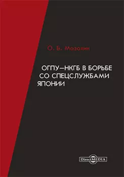 ОГПУ-НКГБ в борьбе со спецслужбами Японии