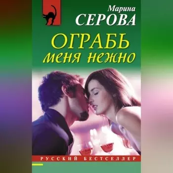 Ограбь меня нежно