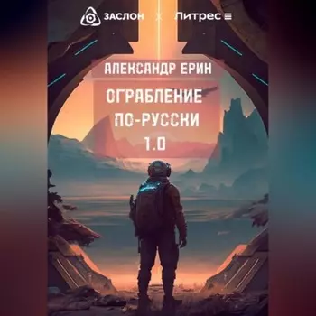 Ограбление по-русски 1.0
