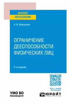 Ограничение дееспособности физических лиц 2-е изд., пер. и доп. Учебное пособие для вузов