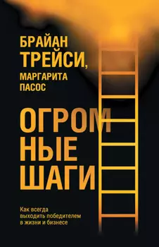 Огромные шаги. Как всегда выходить победителем в жизни и бизнесе