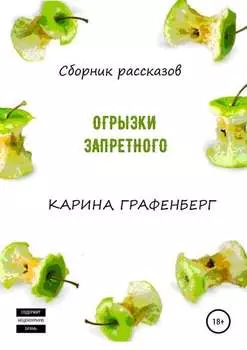 Огрызки запретного. Сборник рассказов