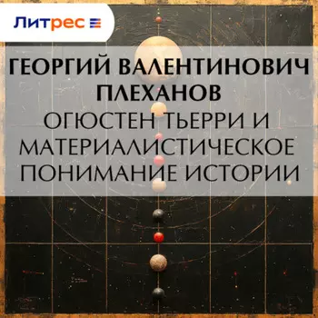 Огюстен Тьерри и материалистическое понимание истории