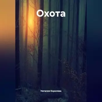 Охота.
