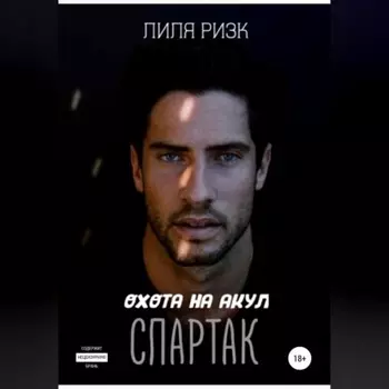 Охота на акул. Спартак