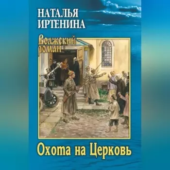 Охота на Церковь