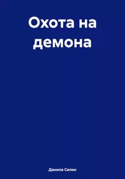 Охота на демона