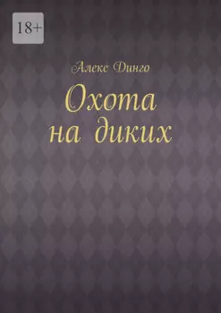 Охота на диких