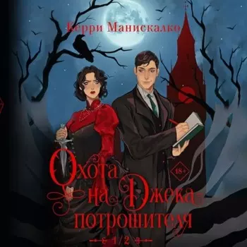 Охота на Джека-потрошителя