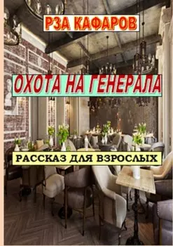Охота на генерала