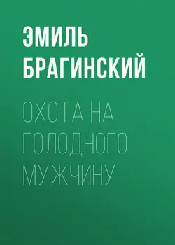 Охота на голодного мужчину