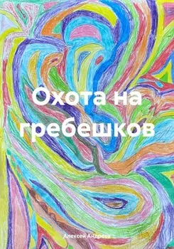Охота на гребешков