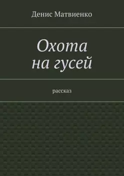 Охота на гусей. Рассказ