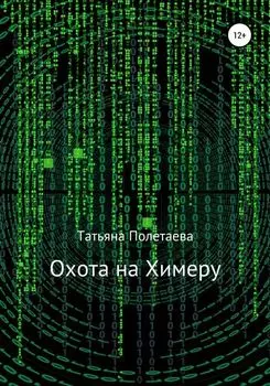 Охота на Химеру