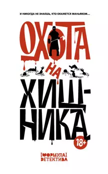 Охота на хищника