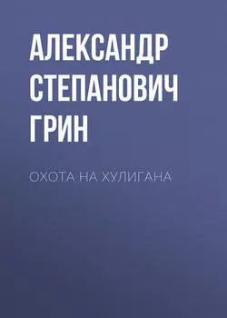 Охота на хулигана