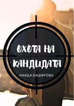 Охота на кандидата