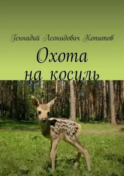 Охота на косуль