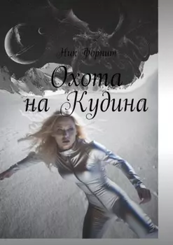 Охота на Кудина
