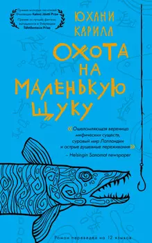 Охота на маленькую щуку
