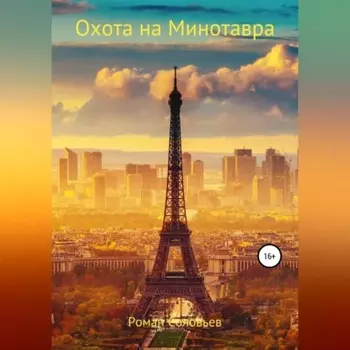 Охота на Минотавра