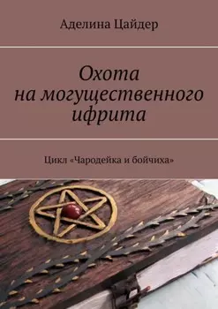 Охота на могущественного ифрита. Цикл «Чародейка и бойчиха»