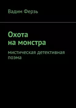 Охота на монстра. Мистическая детективная поэма