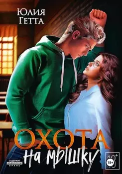 Охота на мышку