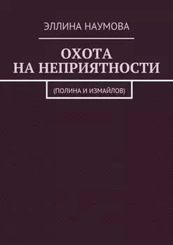 Охота на неприятности. (Полина и Измайлов)