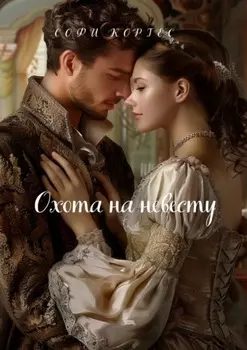 Охота на невесту