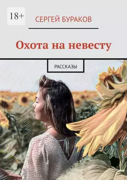 Охота на невесту. Рассказы